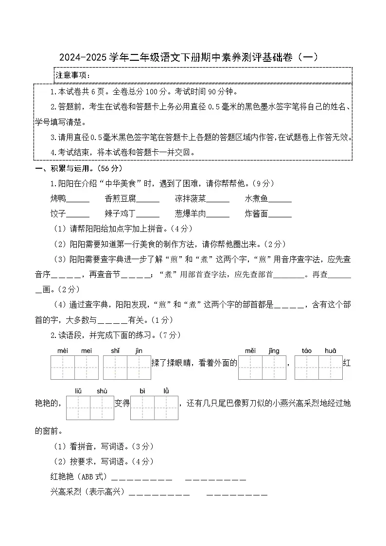2024-2025学年二年级语文下学期期中素养测评卷（一）第1页