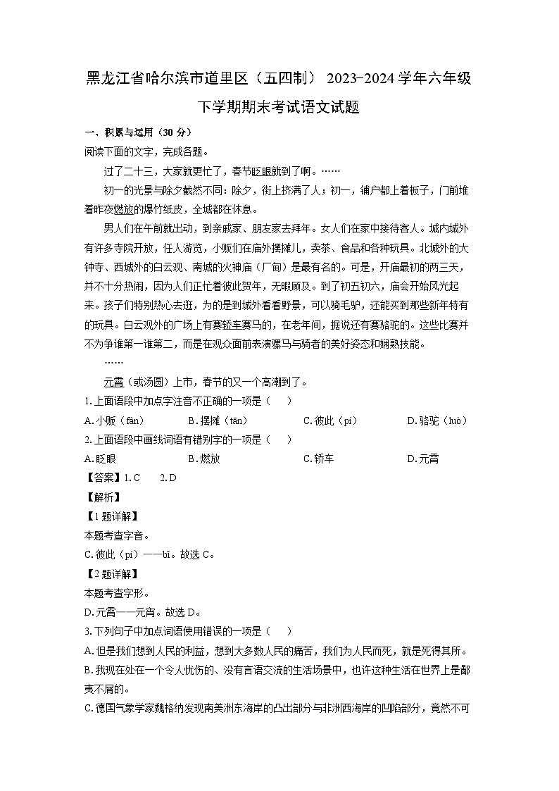 黑龙江省哈尔滨市道里区（五四制）2023-2024学年六年级下学期期末考试语文试卷（解析版）第1页