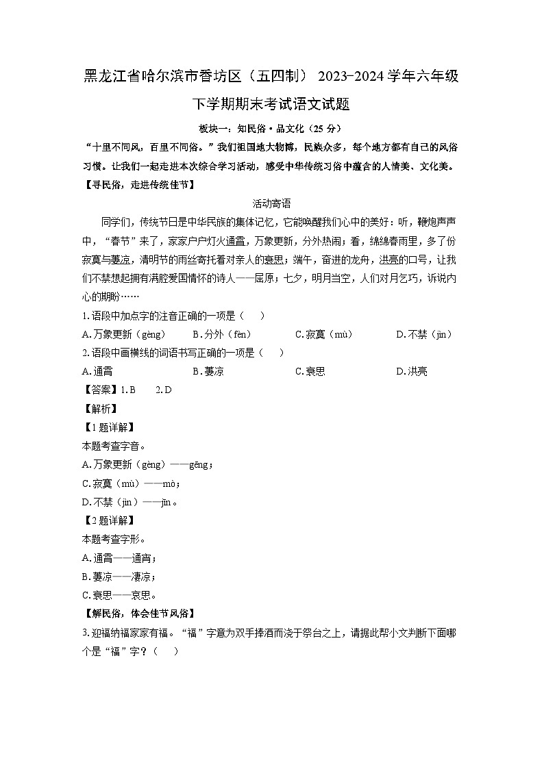 黑龙江省哈尔滨市香坊区（五四制）2023-2024学年六年级下学期期末考试语文试卷（解析版）第1页