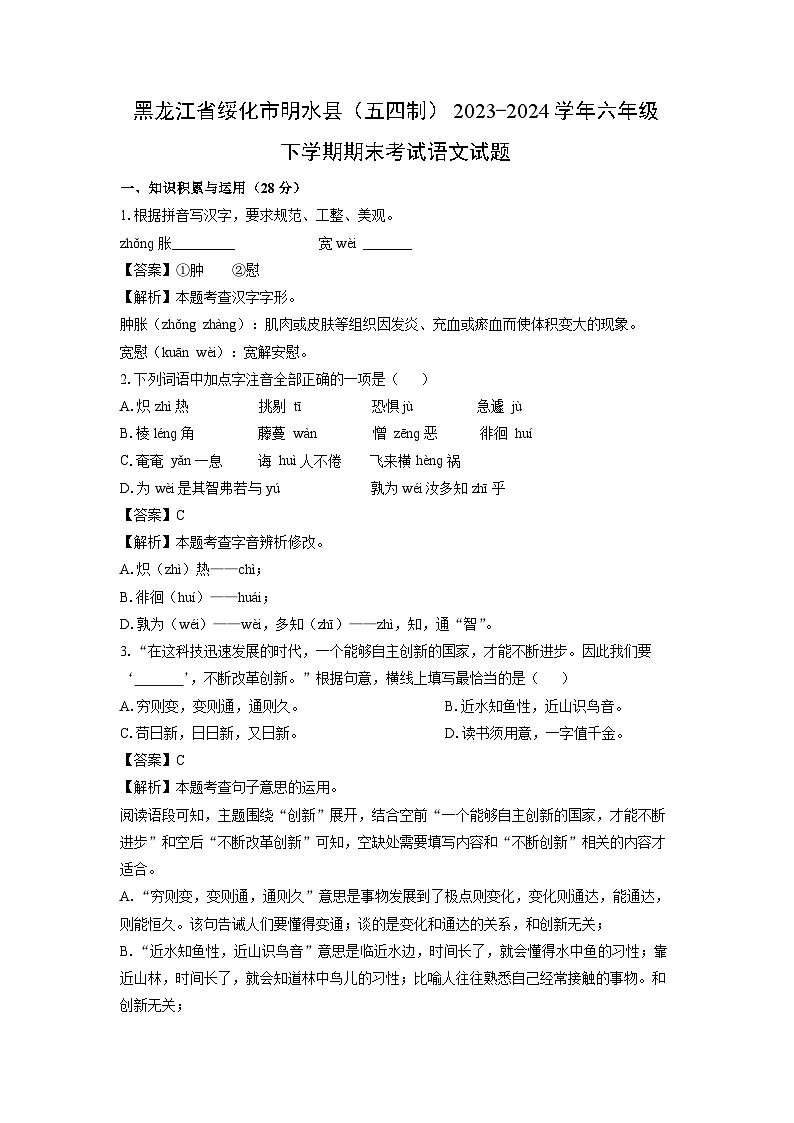 黑龙江省绥化市明水县（五四制）2023-2024学年六年级下学期期末考试语文试卷（解析版）第1页