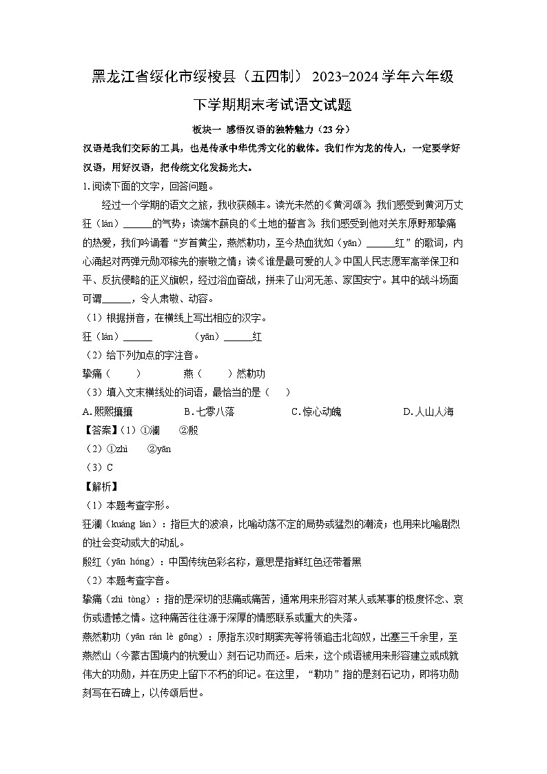 黑龙江省绥化市绥棱县（五四制）2023-2024学年六年级下学期期末考试语文试卷（解析版）第1页