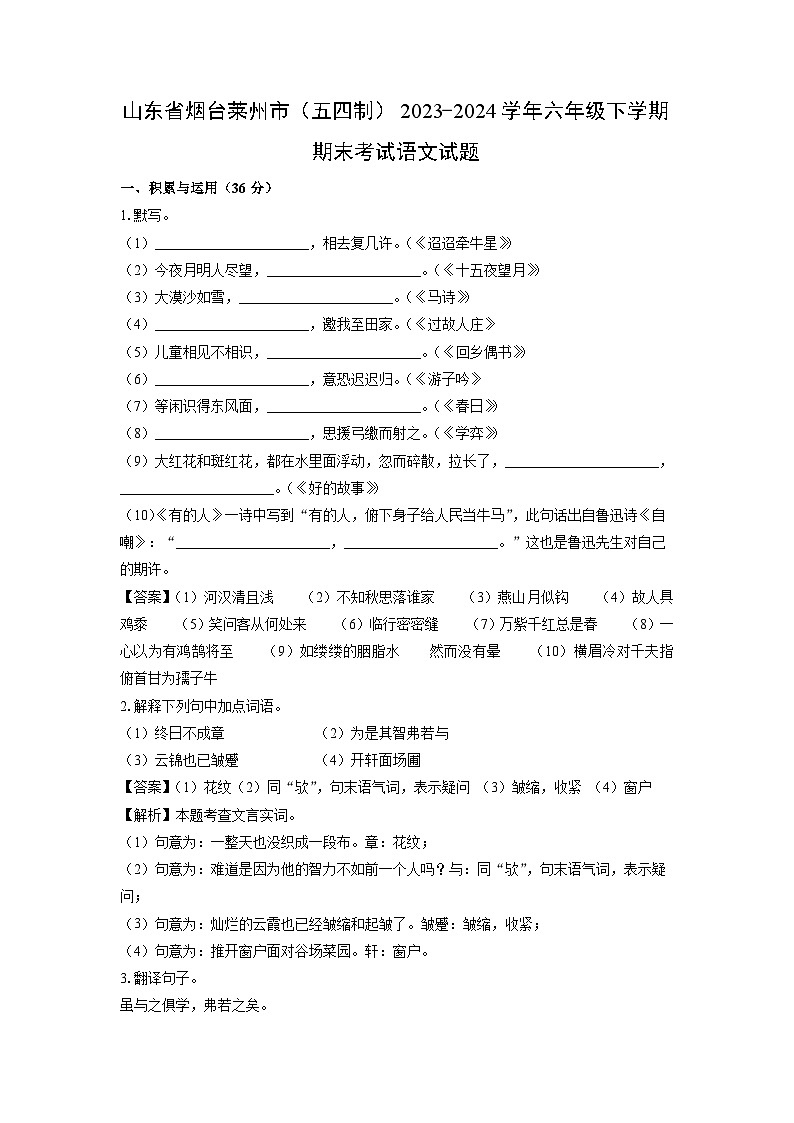 山东省烟台莱州市（五四制）2023-2024学年六年级下学期期末考试语文试卷（解析版）第1页