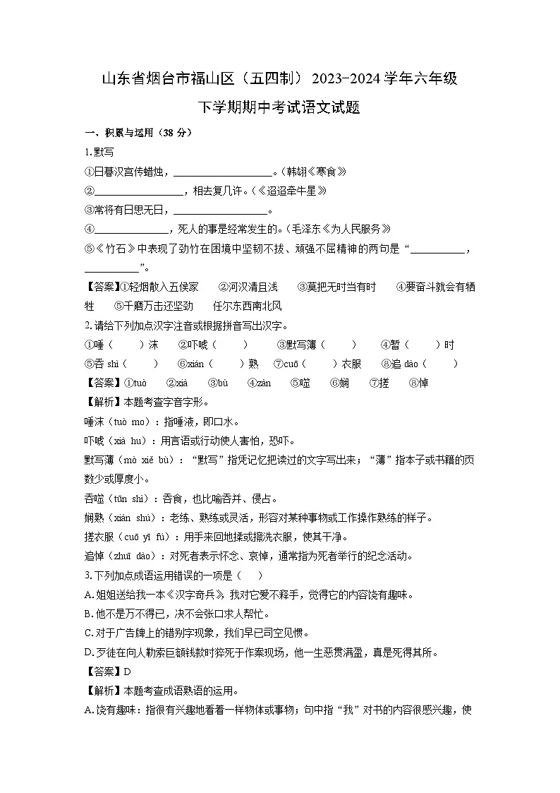 山东省烟台市福山区（五四制）2023-2024学年六年级下学期期中考试语文试卷（解析版）第1页