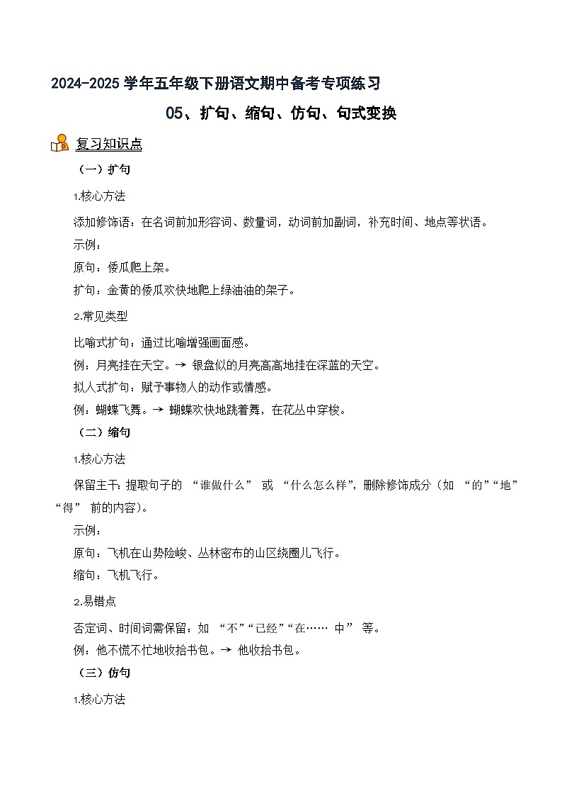 专项05 扩句、 缩句、 仿句、句式变换-2024-2025学年语文五年级语文下册期中专项练 统编版第1页