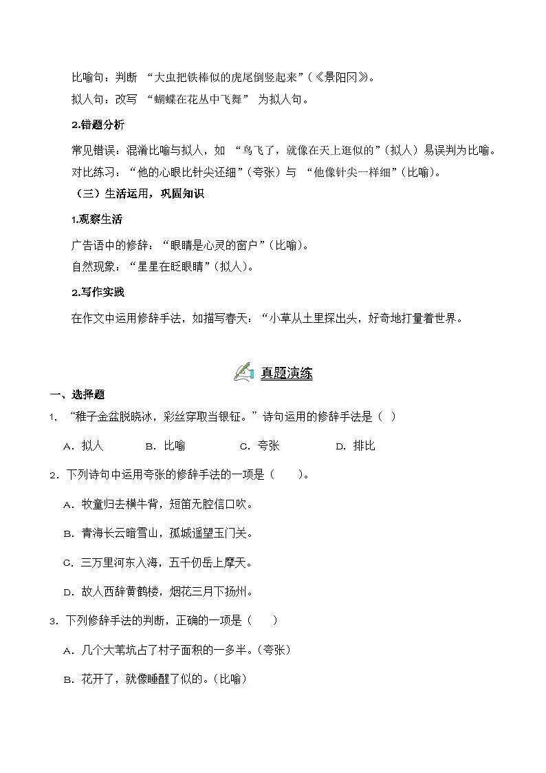 专项07 修辞手法的辨析与运用-2024-2025学年语文五年级下册期中专项练 统编版第3页