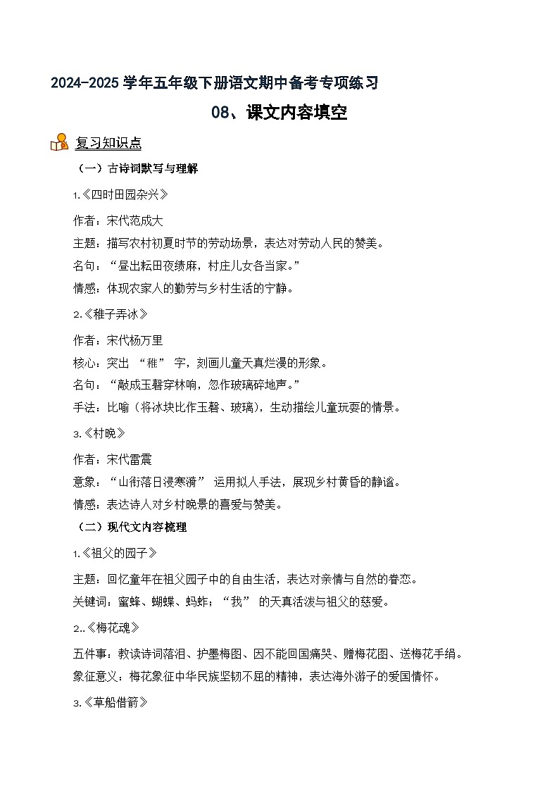 专项08 按课文内容填空-2024-2025学年语文五年级下册期中专项练 统编版第1页