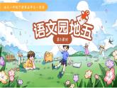 第五單元語文園地五 第1課時(shí) 課件 語文統(tǒng)編版（2024）一年級下冊