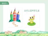 第五單元語文園地五 第1課時(shí) 課件 語文統(tǒng)編版（2024）一年級下冊