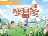第五單元語文園地五 第2課時(shí) 課件 語文統(tǒng)編版（2024）一年級下冊