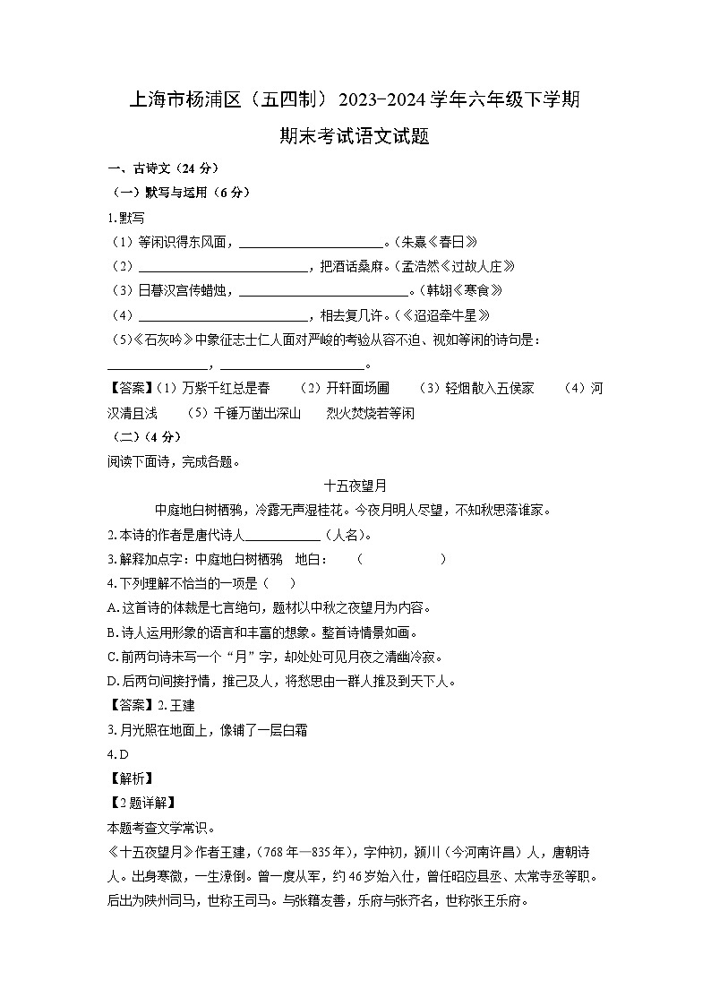 上海市杨浦区（五四制）2023-2024学年六年级下学期期末考试语文试卷（解析版）第1页