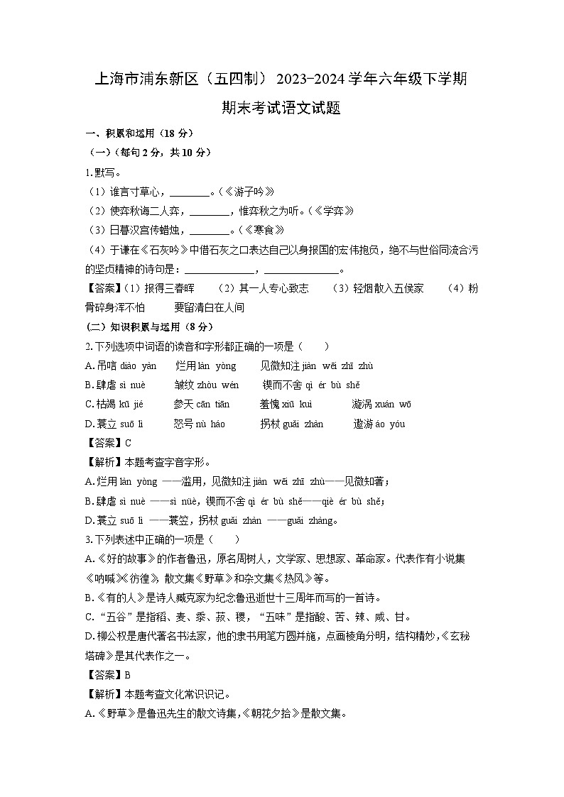 上海市浦东新区（五四制）2023-2024学年六年级下学期期末考试语文试卷（解析版）第1页