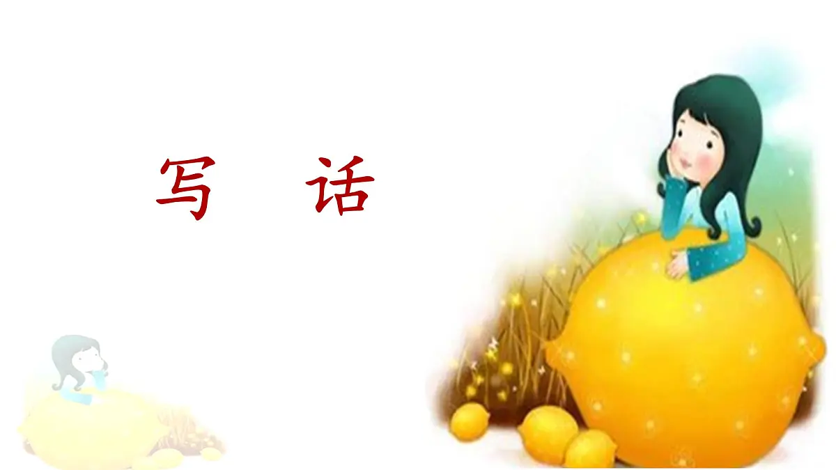统编版小学语文二下 课文5第六单元《写话》课件第1页