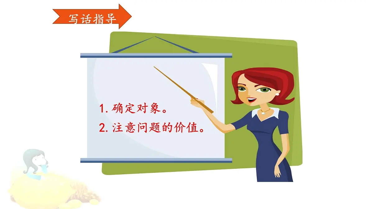 统编版小学语文二下 课文5第六单元《写话》课件第7页