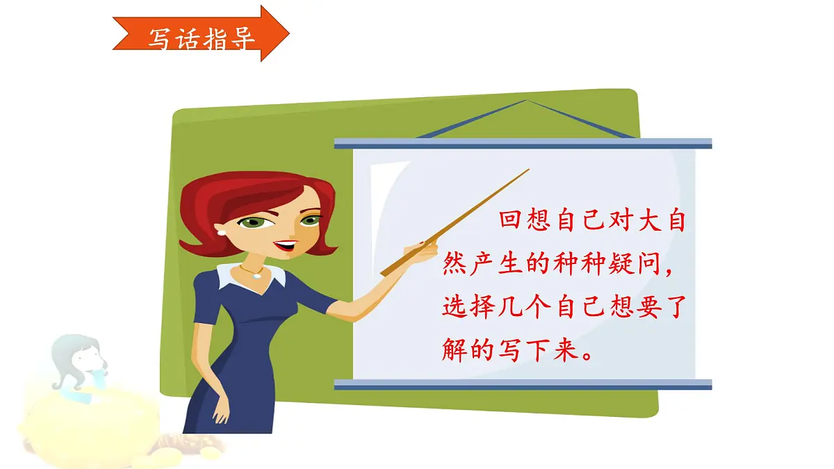 统编版小学语文二下 课文5第六单元《写话》课件第8页