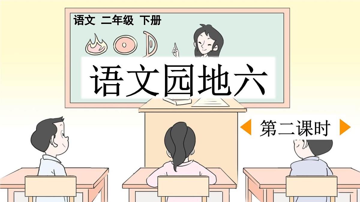 统编版小学语文二下 课文5《语文园地六》课件（第二课时）第1页