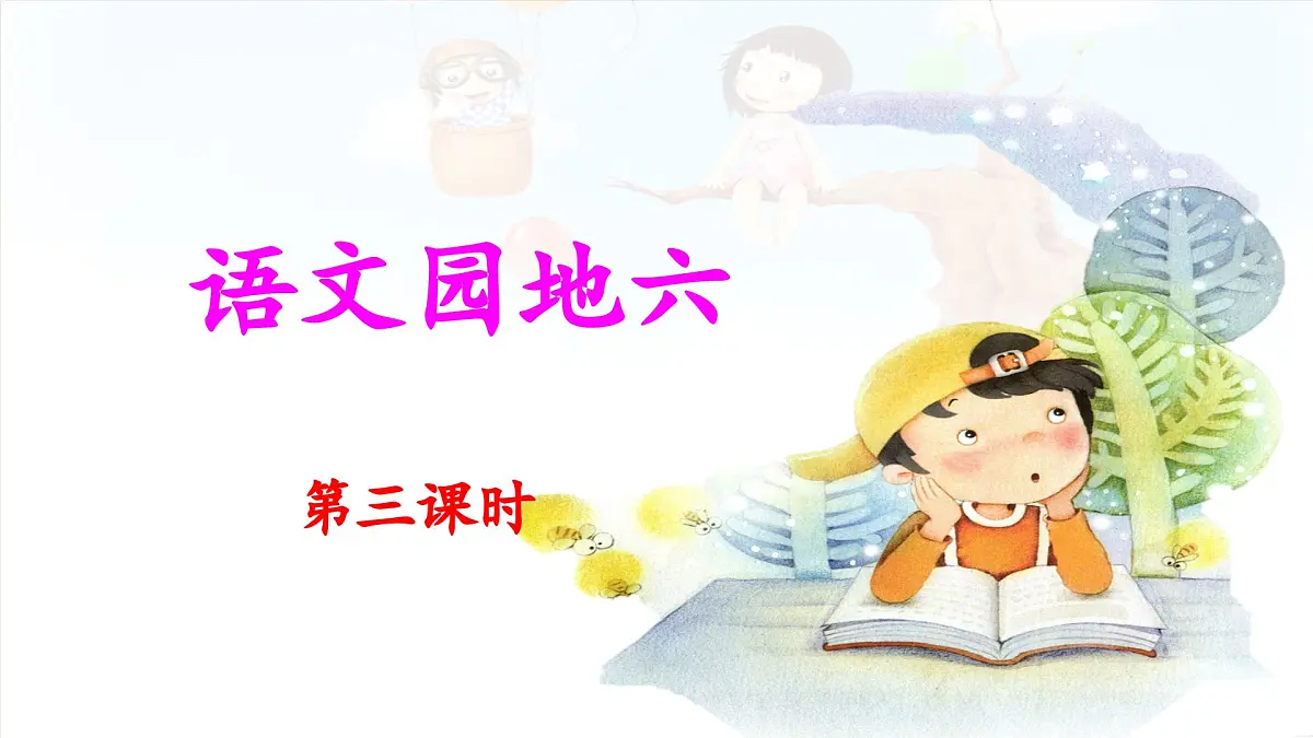 统编版小学语文二下 课文5《语文园地六》 课件（第三课时）第1页