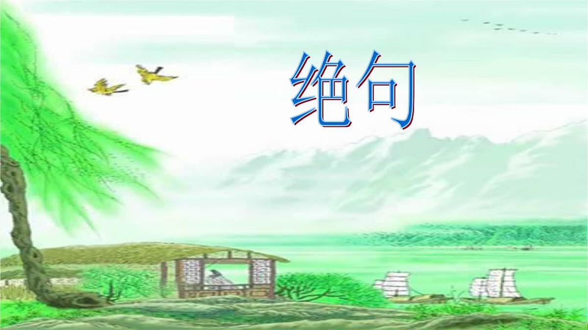 统编版小学语文二下 课文5《语文园地六》课件第1页
