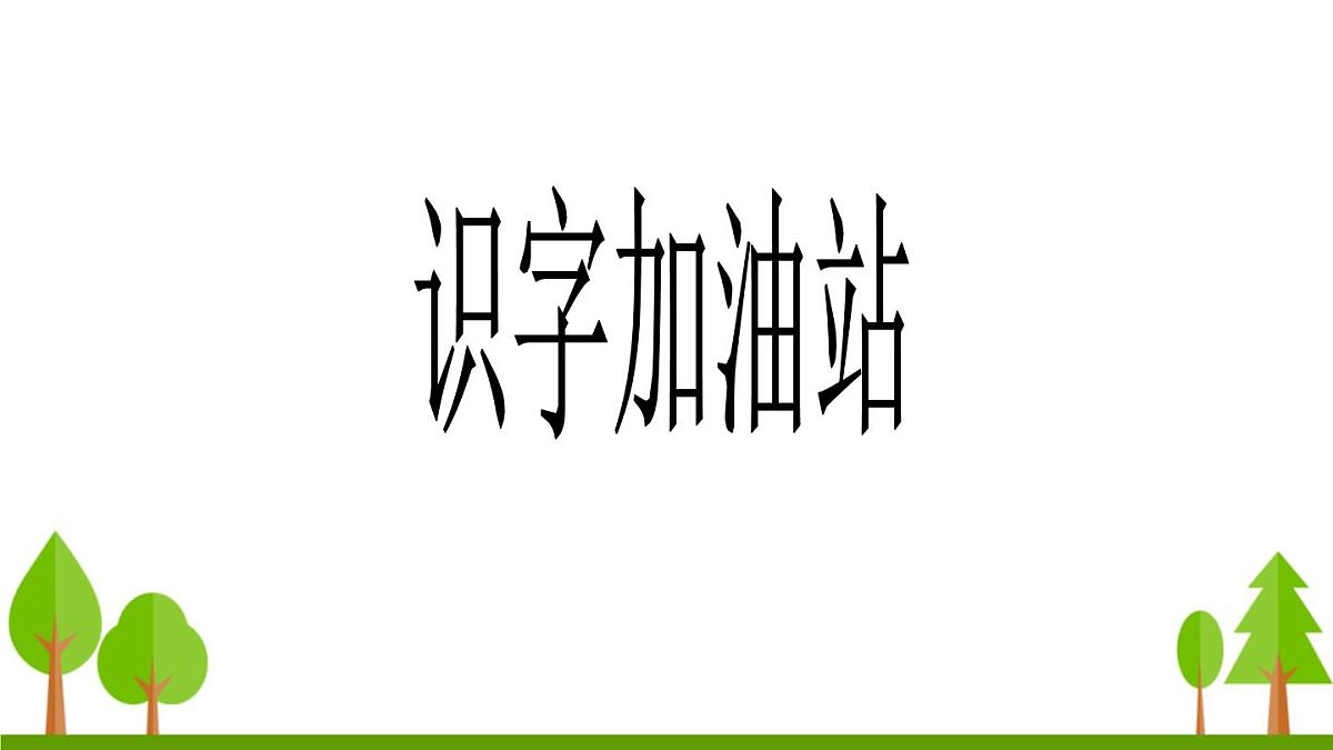 统编版小学语文二下 课文5《语文园地六》课件第6页