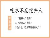 【新教材核心素養(yǎng)】部編版語(yǔ)文一下課文2《吃水不忘挖井人》（教學(xué)課件+教學(xué)設(shè)計(jì)+分層作業(yè)+學(xué)習(xí)任務(wù)單）