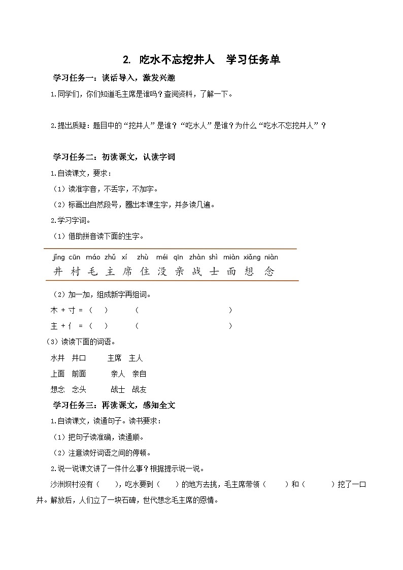 课文2《吃水不忘挖井人》（学习任务单）第1页