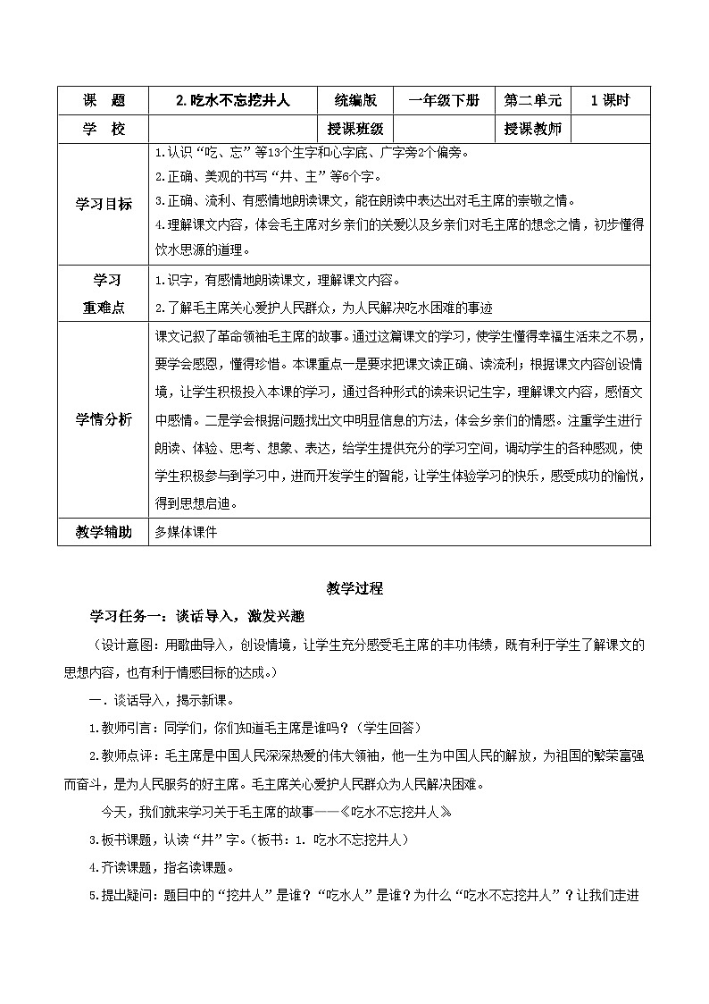 课文2《吃水不忘挖井人》（教学设计）第1页