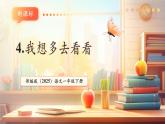 【新教材核心素養(yǎng)】部編版語(yǔ)文一下課文3《我多想去看看》（教學(xué)課件+教學(xué)設(shè)計(jì)+分層作業(yè)+學(xué)習(xí)任務(wù)單）