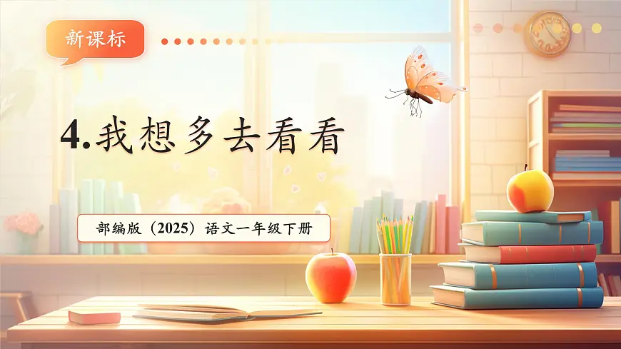 课文3《我多想去看看》（教学课件）第1页