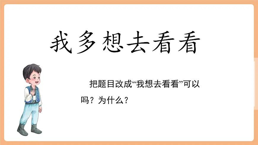 课文3《我多想去看看》（教学课件）第6页