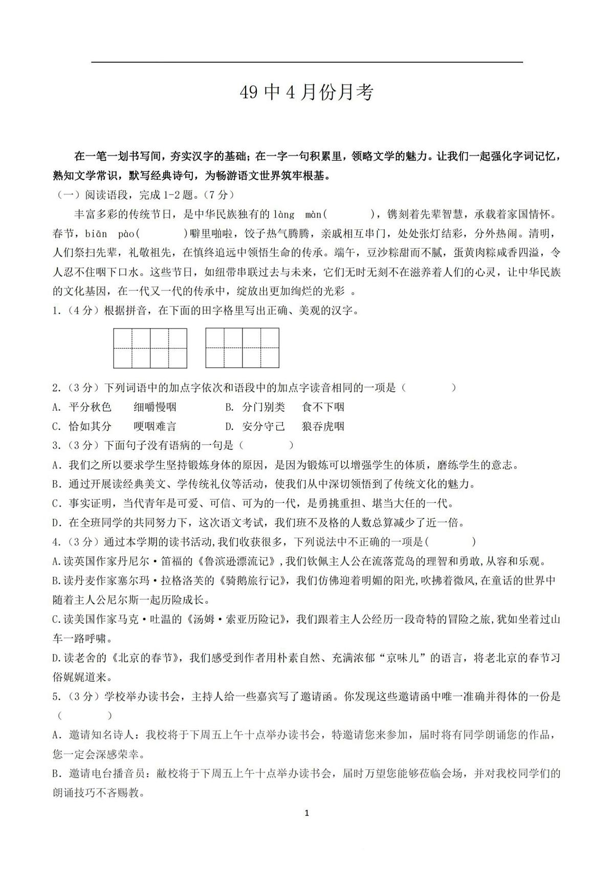 2025年哈尔滨市49中学六年级（下）语文4月月考试题及答案第1页