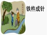(部编版)小学语文四年级下册第18课《文言文二则-铁杵成针》课件