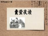 (部编版)小学语文四年级下册第18课《文言文二则-囊萤夜读》课件