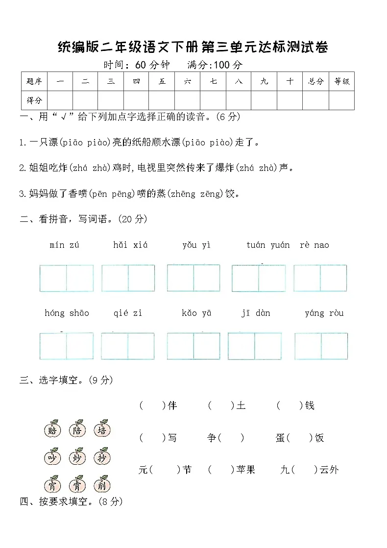 统编版二年级语文下册第三单元达标测试卷（含答案）第1页