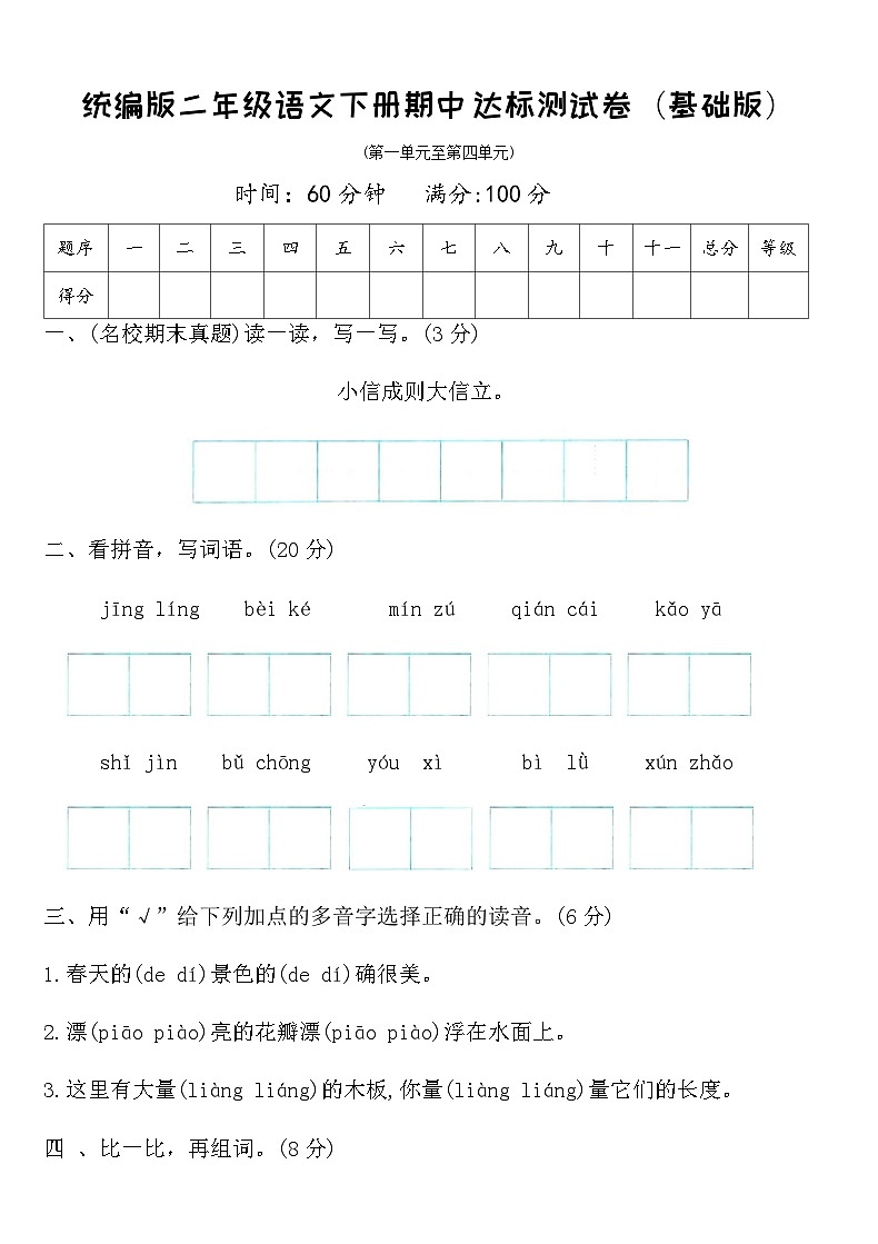 统编版二年级语文下册期中达标测试卷（基础版）（含答案）第1页