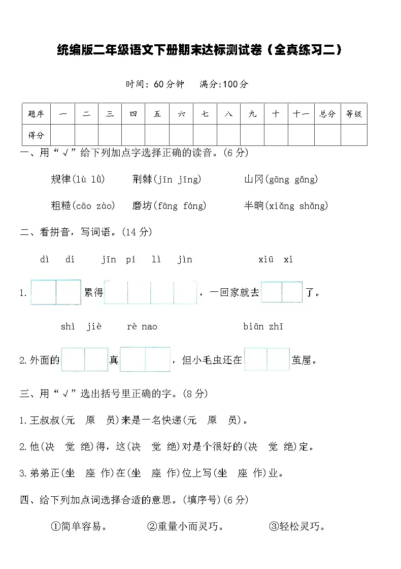 统编版二年级语文下册期末达标测试卷（全真练习二）（含答案）第1页