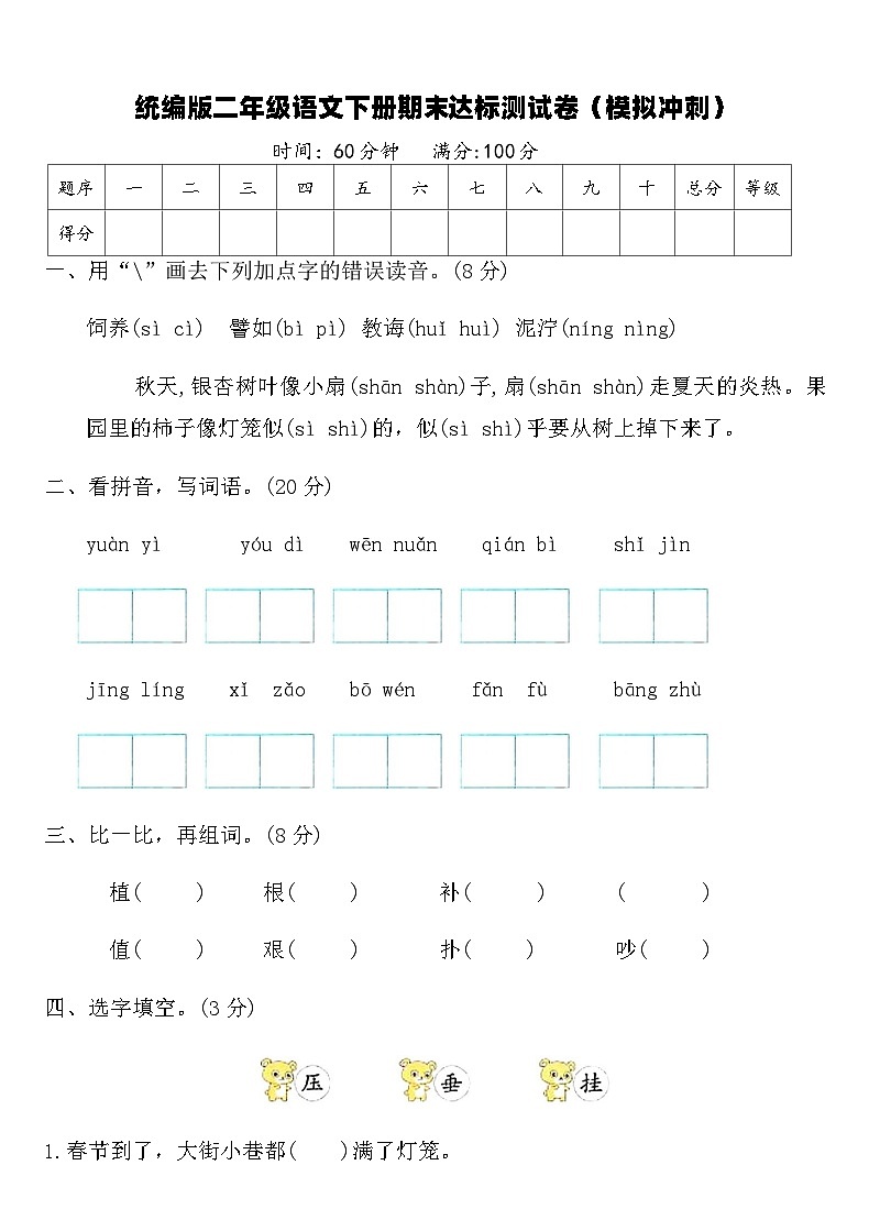 统编版二年级语文下册期末达标测试卷（模拟冲刺）（含答案）第1页