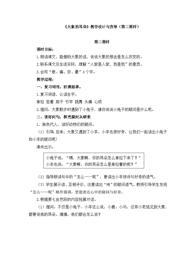 新统编版小学语文二下 课文6 19《大象的耳朵》教学设计与指导（第二课时）第1页