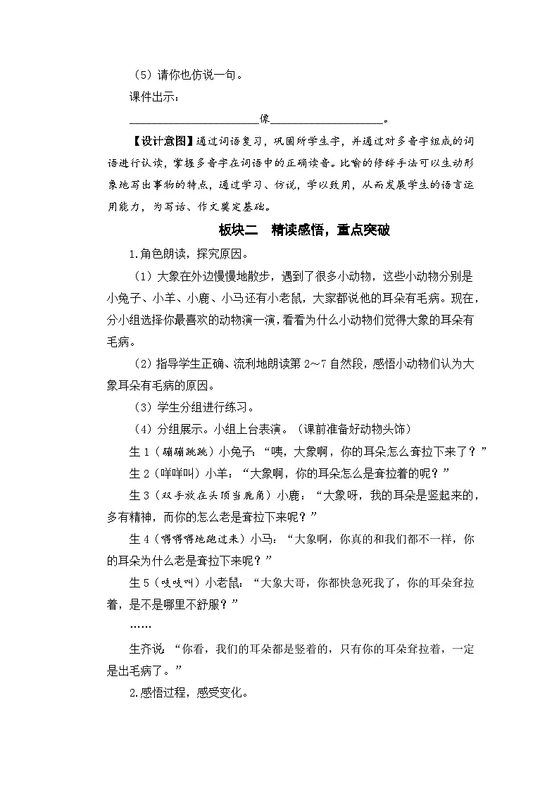 新统编版小学语文二下 课文6 19《大象的耳朵》教学设计（第二课时）第2页