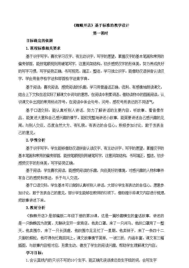 新统编版小学语文二下 课文6  20《蜘蛛开店》基于标准的教学设计（第一课时）第1页