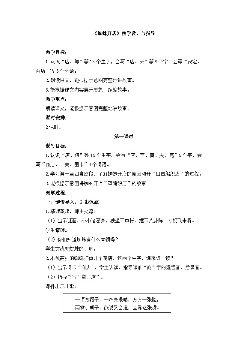 新统编版小学语文二下 课文6 20《蜘蛛开店》教学设计与指导（第一课时）第1页