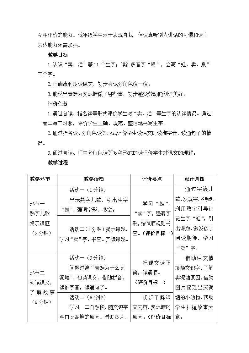 新统编版小学语文二下 课文6  21《青蛙卖泥塘》基于标准的教学设计（第一课时）第2页