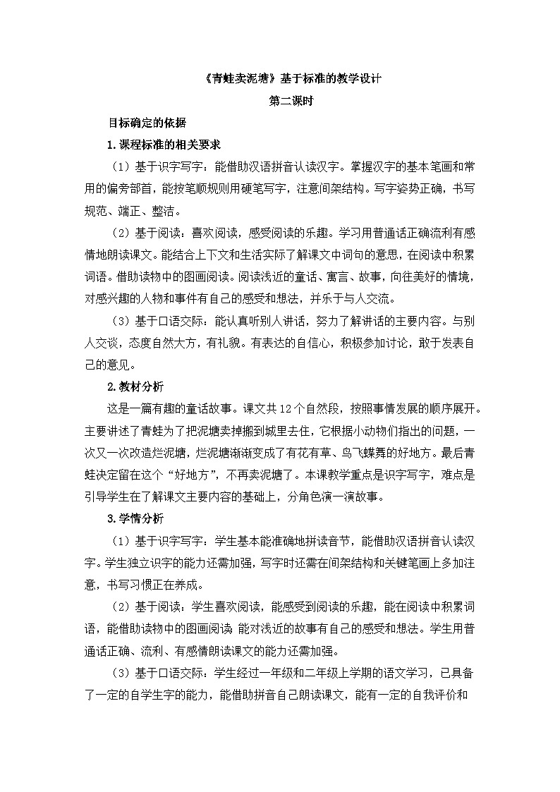 新统编版小学语文二下 课文6  21《青蛙卖泥塘》基于标准的教学设计（第二课时）第1页