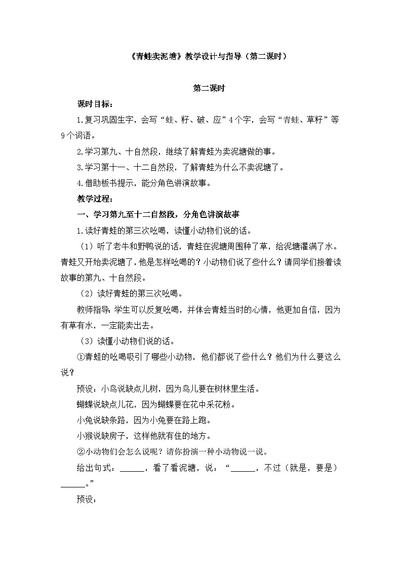 新统编版小学语文二下 课文6  21《青蛙卖泥塘》教学设计与指导（第二课时）第1页