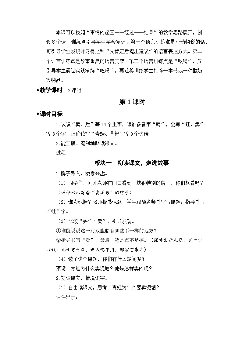 新统编版小学语文二下 课文6  21《青蛙卖泥塘》教学设计（第一课时）第2页