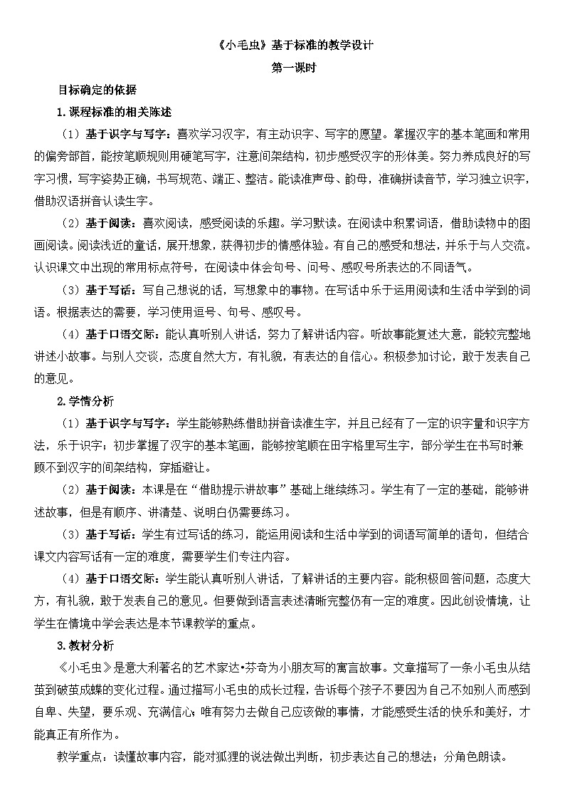新统编版小学语文二下 课文6  22《小毛虫》基于标准的教学设计（第一课时）第1页