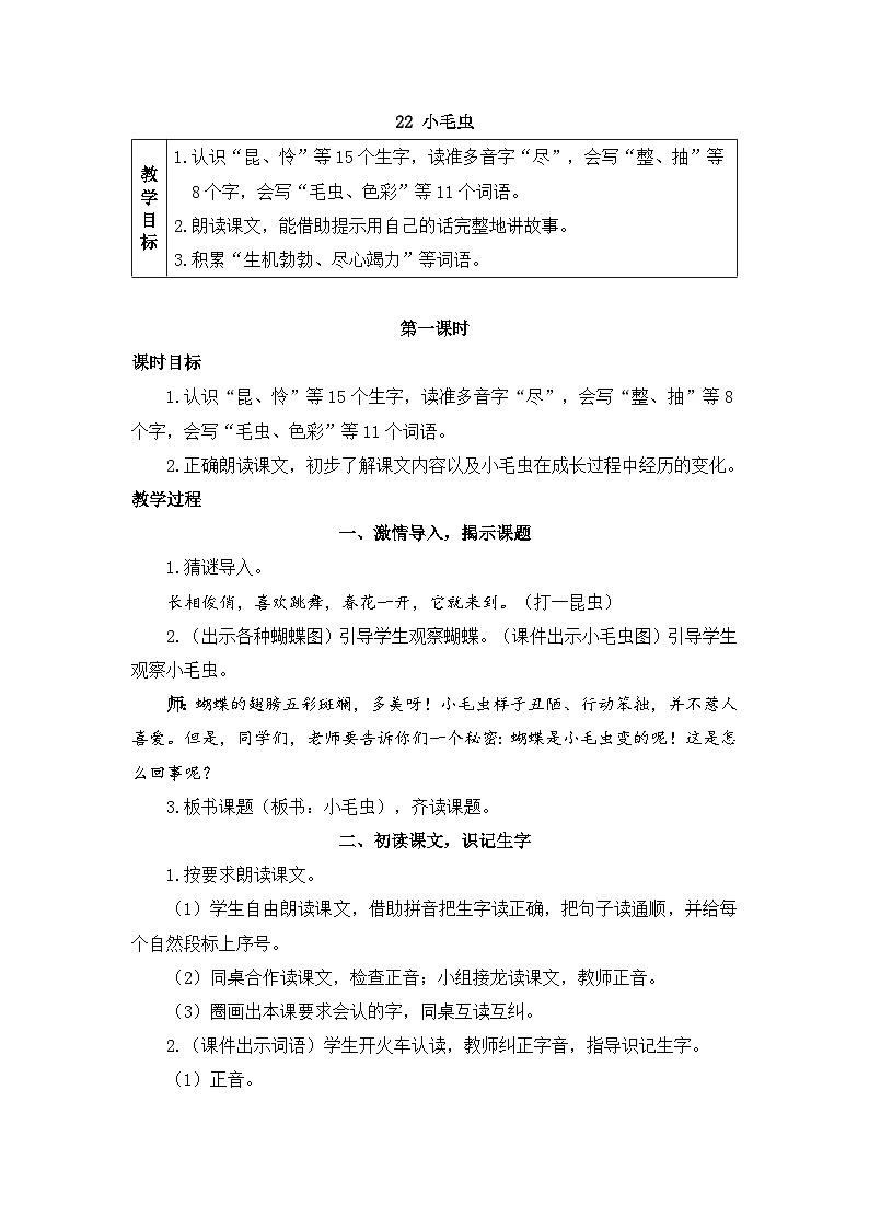 新统编版小学语文二下 课文6 22《小毛虫》教案（第一课时）第1页