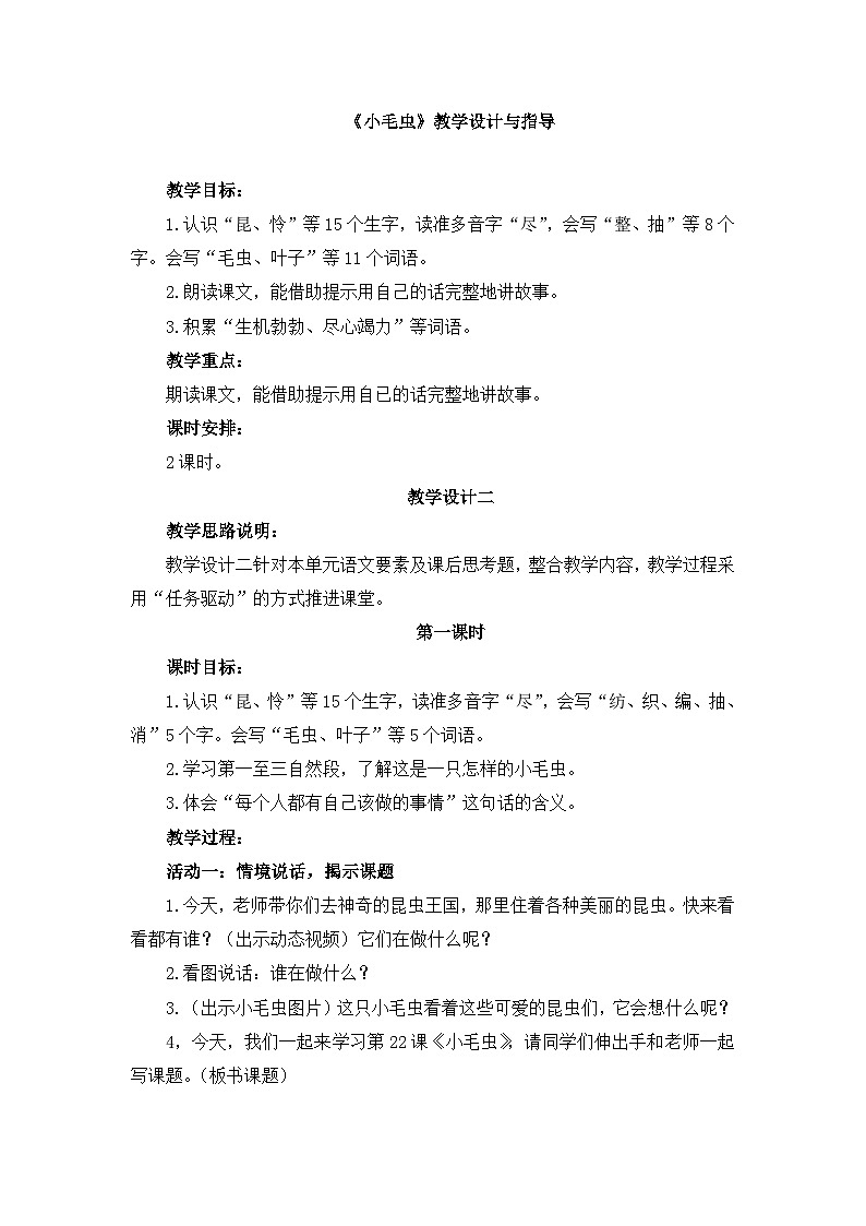 新统编版小学语文二下 课文6  22《小毛虫》教学设计与指导（第一课时）第1页