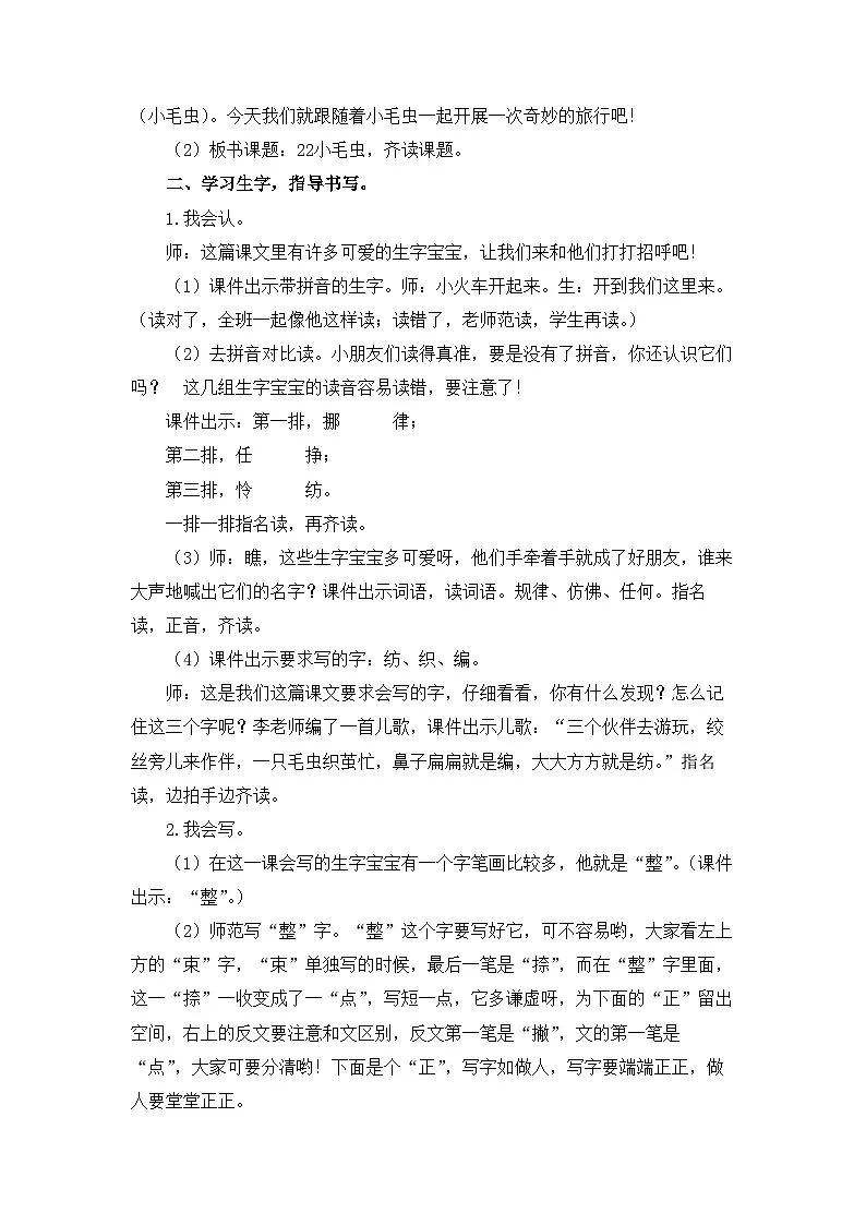 新统编版小学语文二下 课文6 22《小毛虫》教学设计第2页