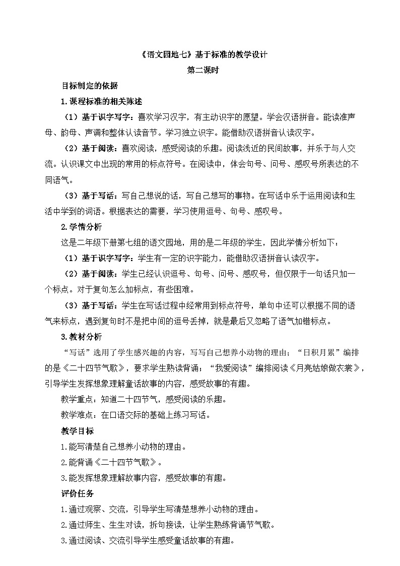 新统编版小学语文二下 课文6《语文园地七》基于标准的教学设计（第二课时）第1页