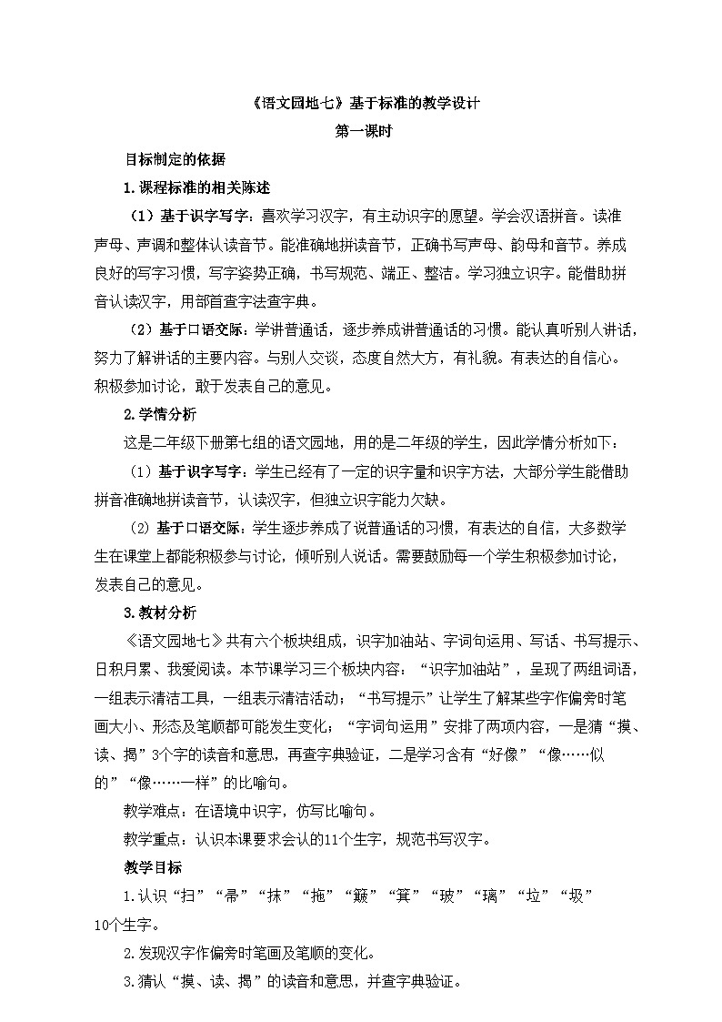 新统编版小学语文二下 课文6《语文园地七》基于标准的教学设计（第一课时）第1页