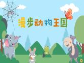 新统编版小学语文二下 课文6  20《蜘蛛开店》学习任务群教学课件
